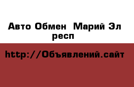 Авто Обмен. Марий Эл респ.